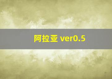 阿拉亚 ver0.5